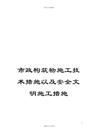 市政构筑物施工技术措施以及安全文明施工措施