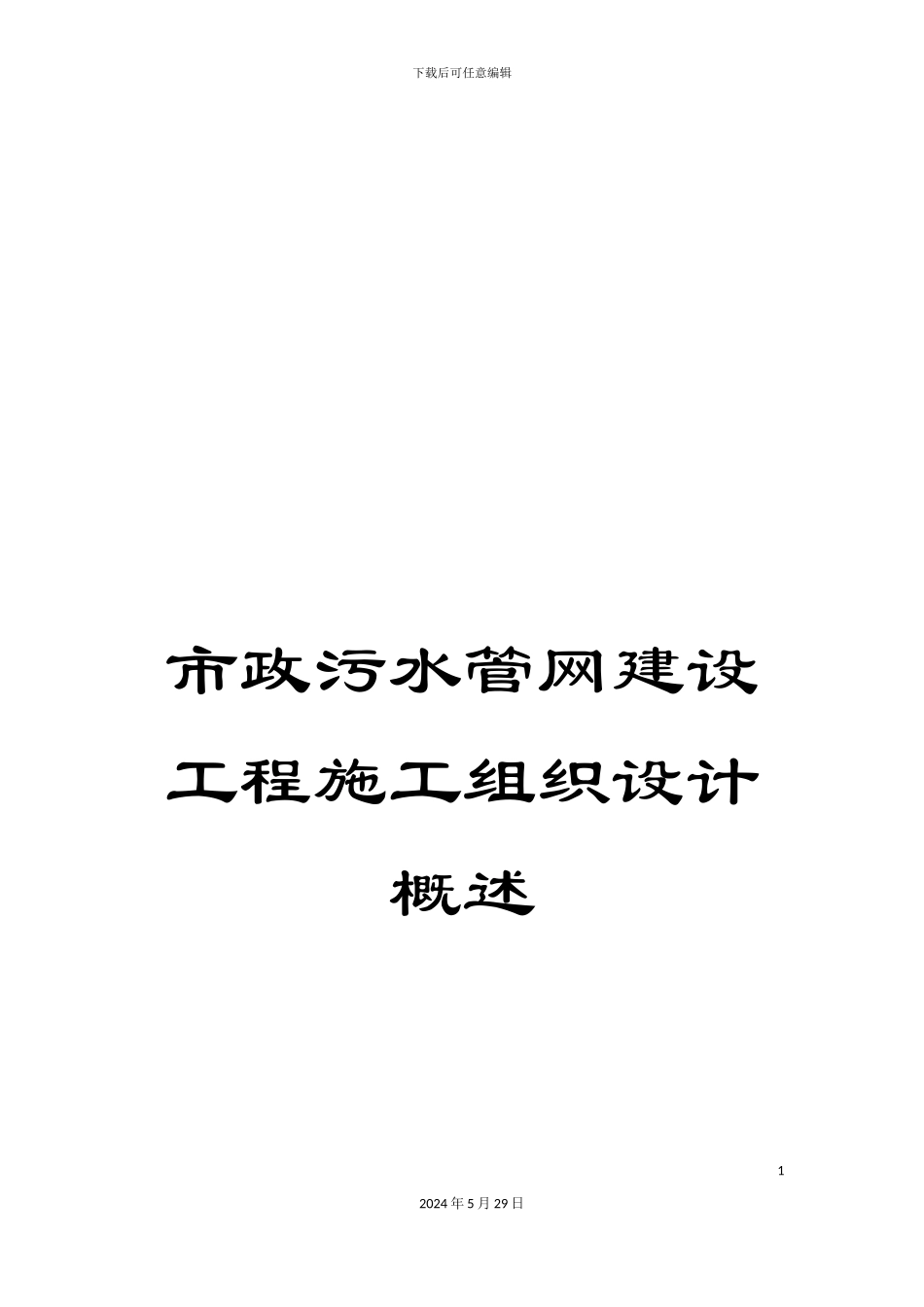 市政污水管网建设工程施工组织设计概述_第1页