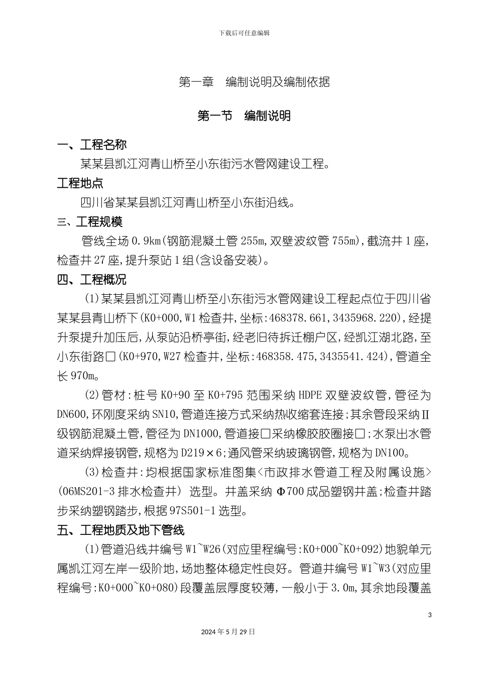 市政污水管网建设工程施工组织设计概述_第3页