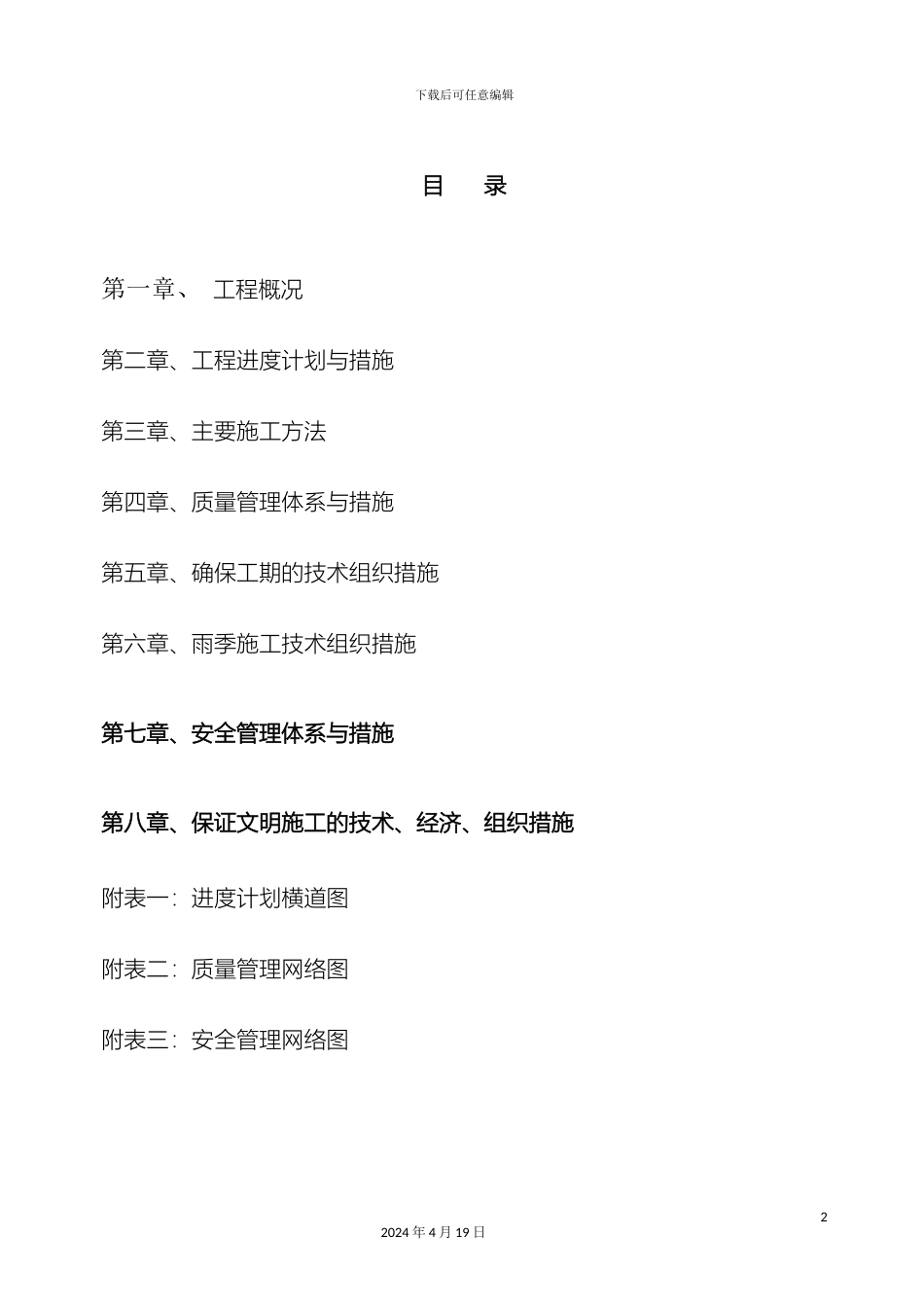 市政污水管网工程施工组织设计_第3页