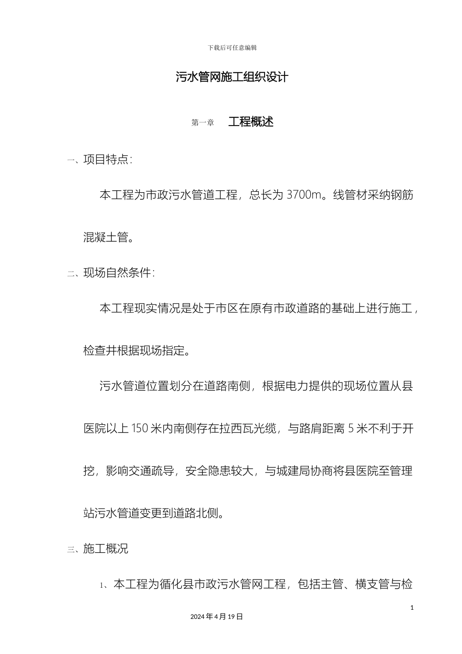 市政污水管网施工组织设计_第2页