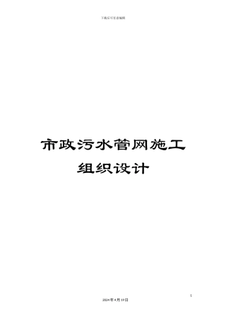 市政污水管网施工组织设计