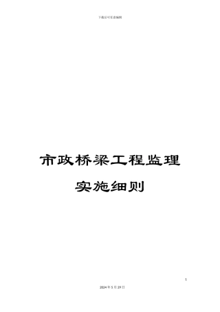 市政桥梁工程监理实施细则