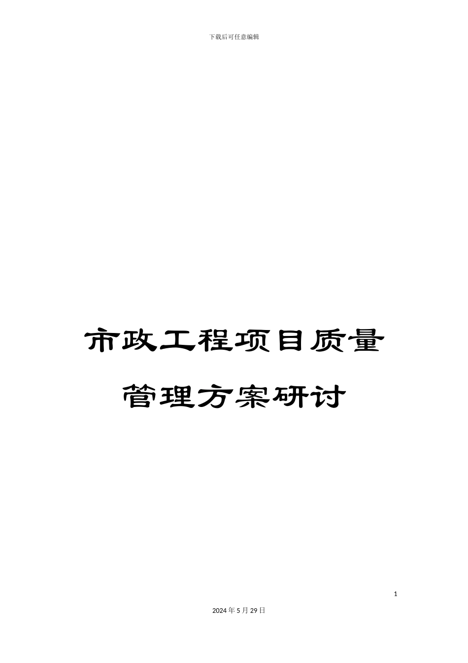 市政工程项目质量管理方案研讨_第1页
