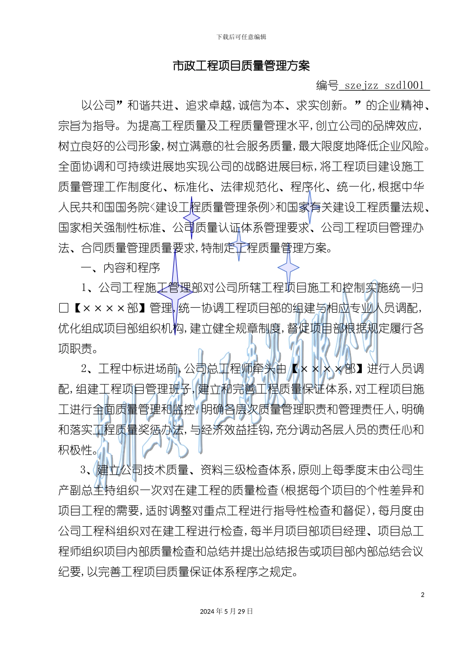 市政工程项目质量管理方案研讨_第2页