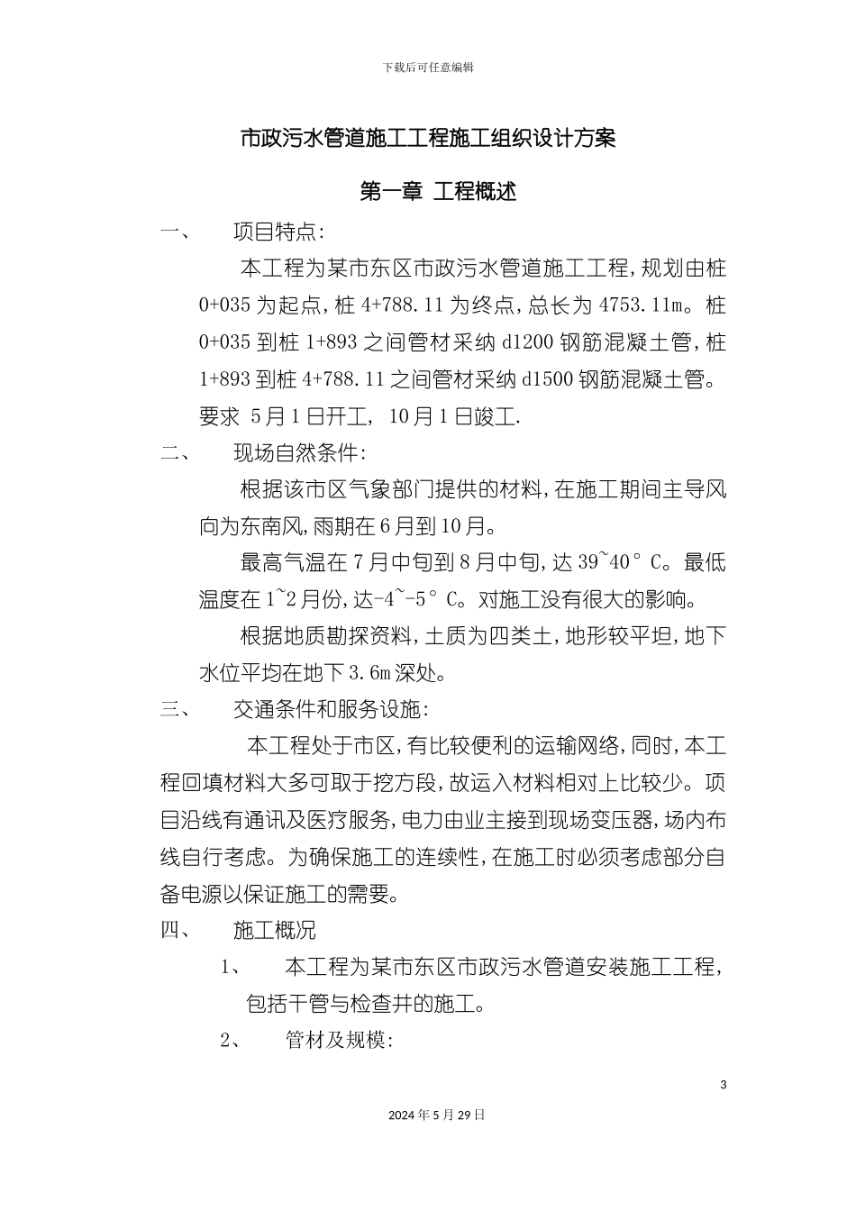 市政污水管道施工工程施工组织设计方案培训资料_第3页