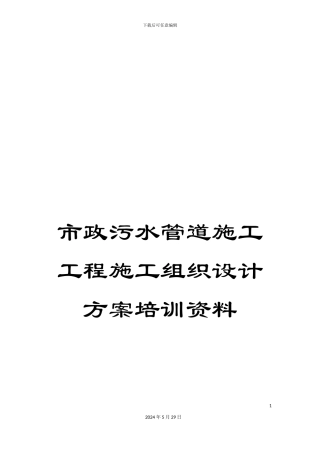 市政污水管道施工工程施工组织设计方案培训资料