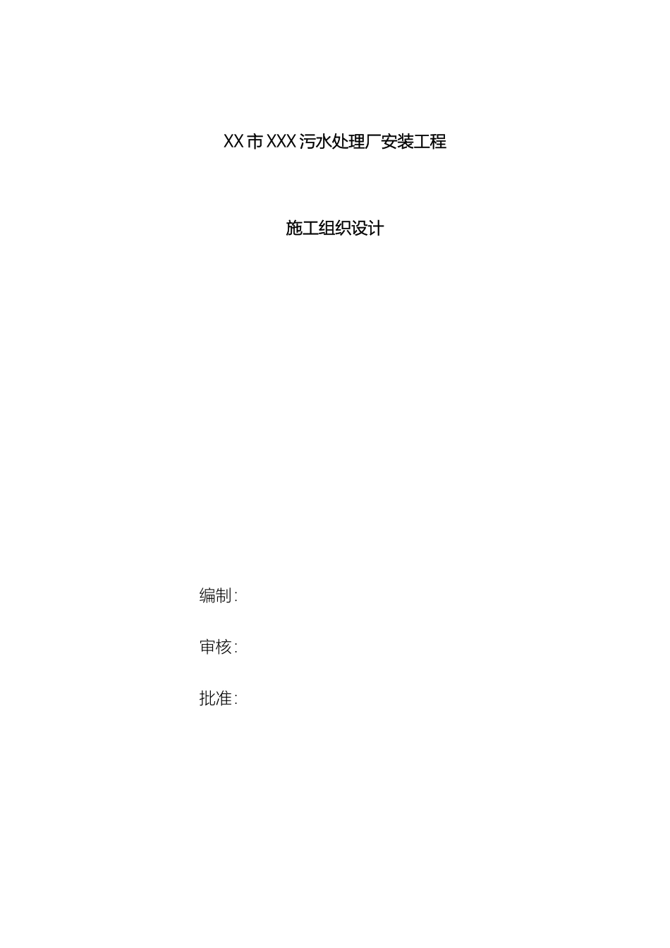 市政污水处理厂安装工程施工组织设计_第2页