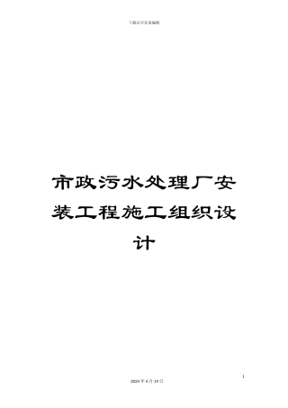 市政污水处理厂安装工程施工组织设计