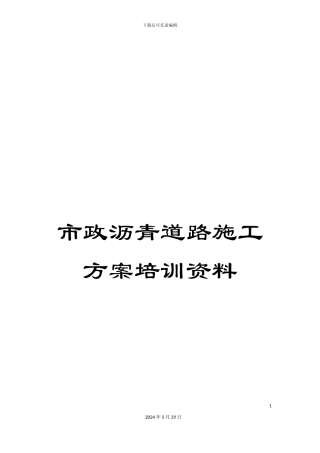 市政沥青道路施工方案培训资料
