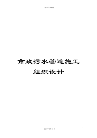 市政污水管道施工组织设计