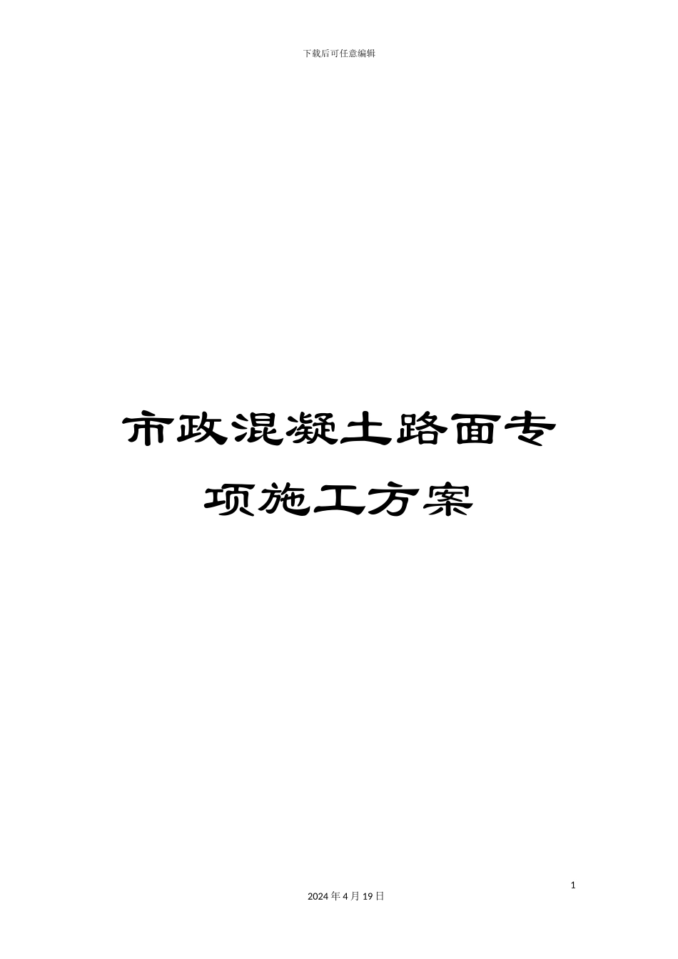 市政混凝土路面专项施工方案_第1页