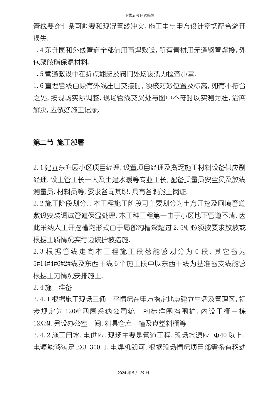 市政热力外线工程施工组织设计概况_第3页