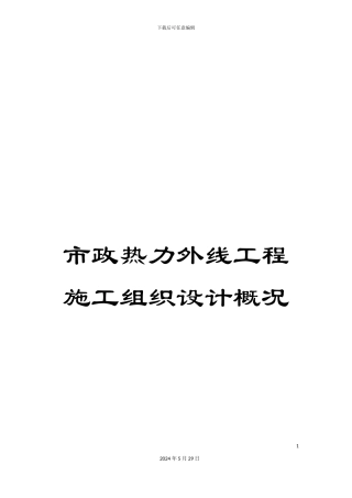 市政热力外线工程施工组织设计概况