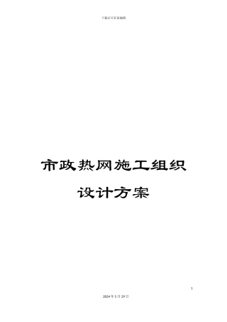 市政热网施工组织设计方案