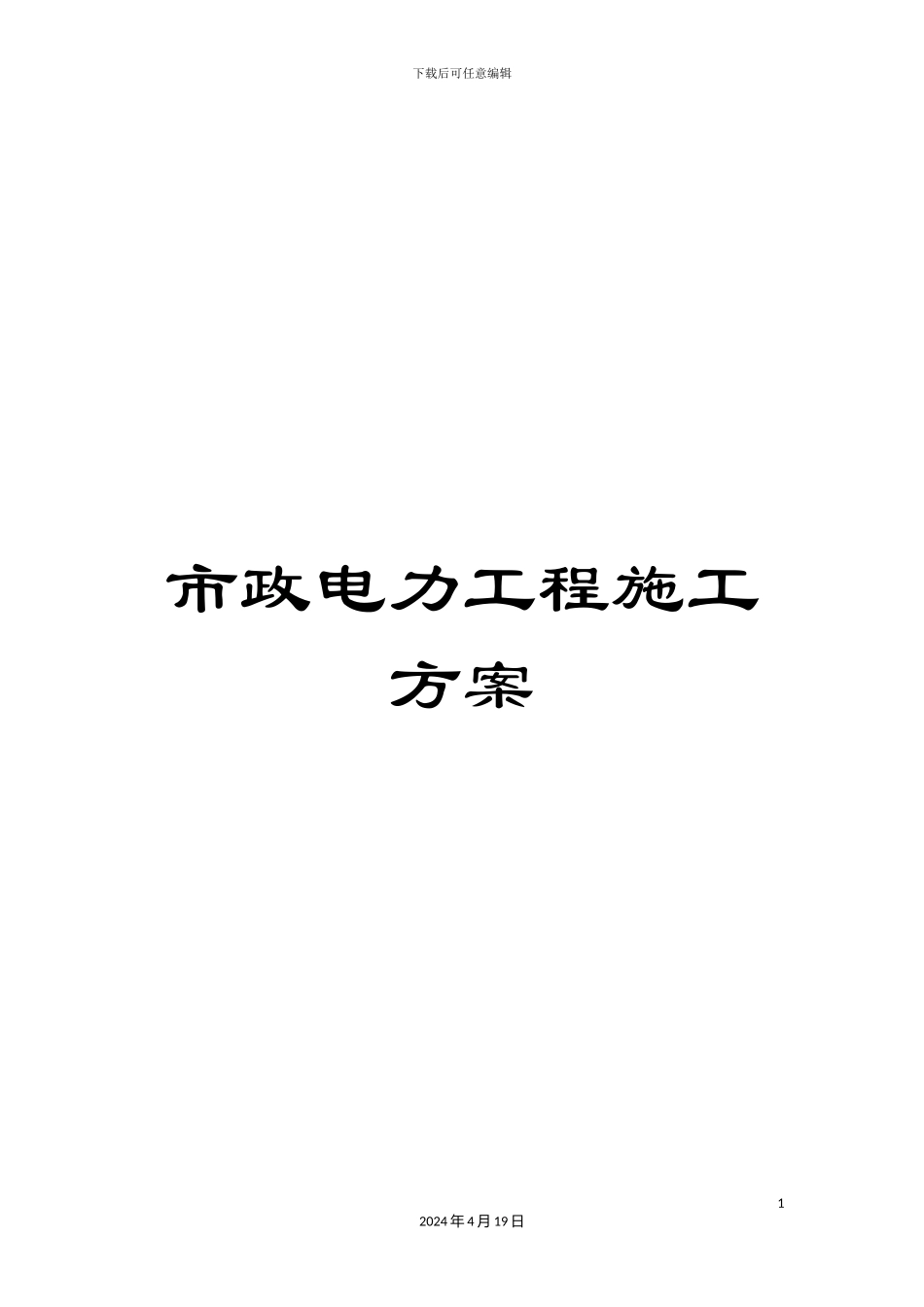 市政电力工程施工方案_第1页