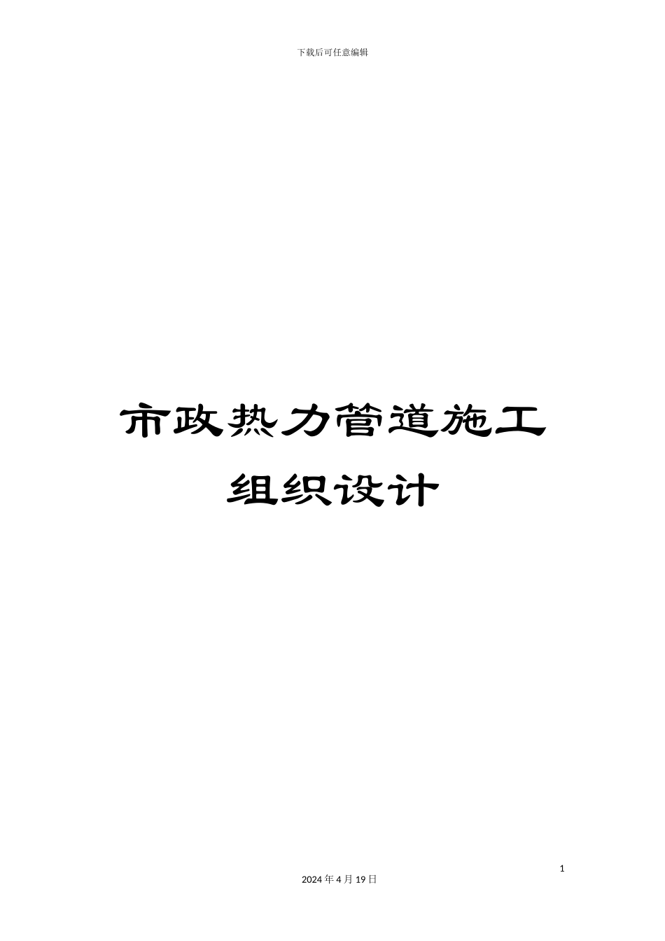 市政热力管道施工组织设计_第1页