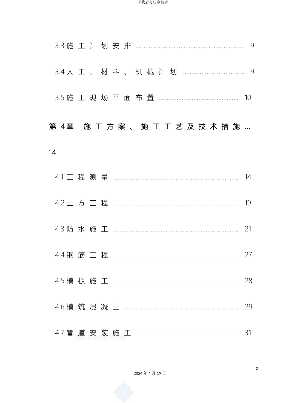 市政热力管道施工组织设计_第3页