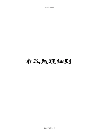 市政监理细则