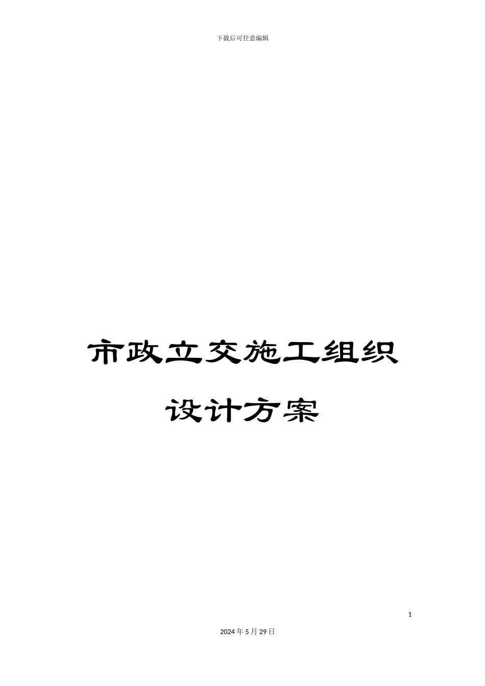 市政立交施工组织设计方案_第1页
