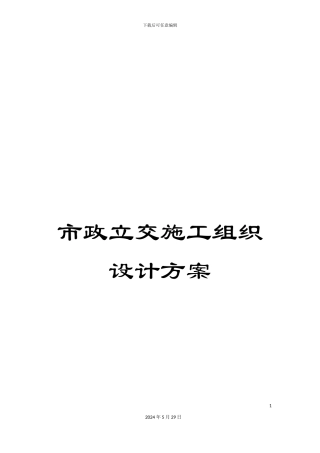 市政立交施工组织设计方案