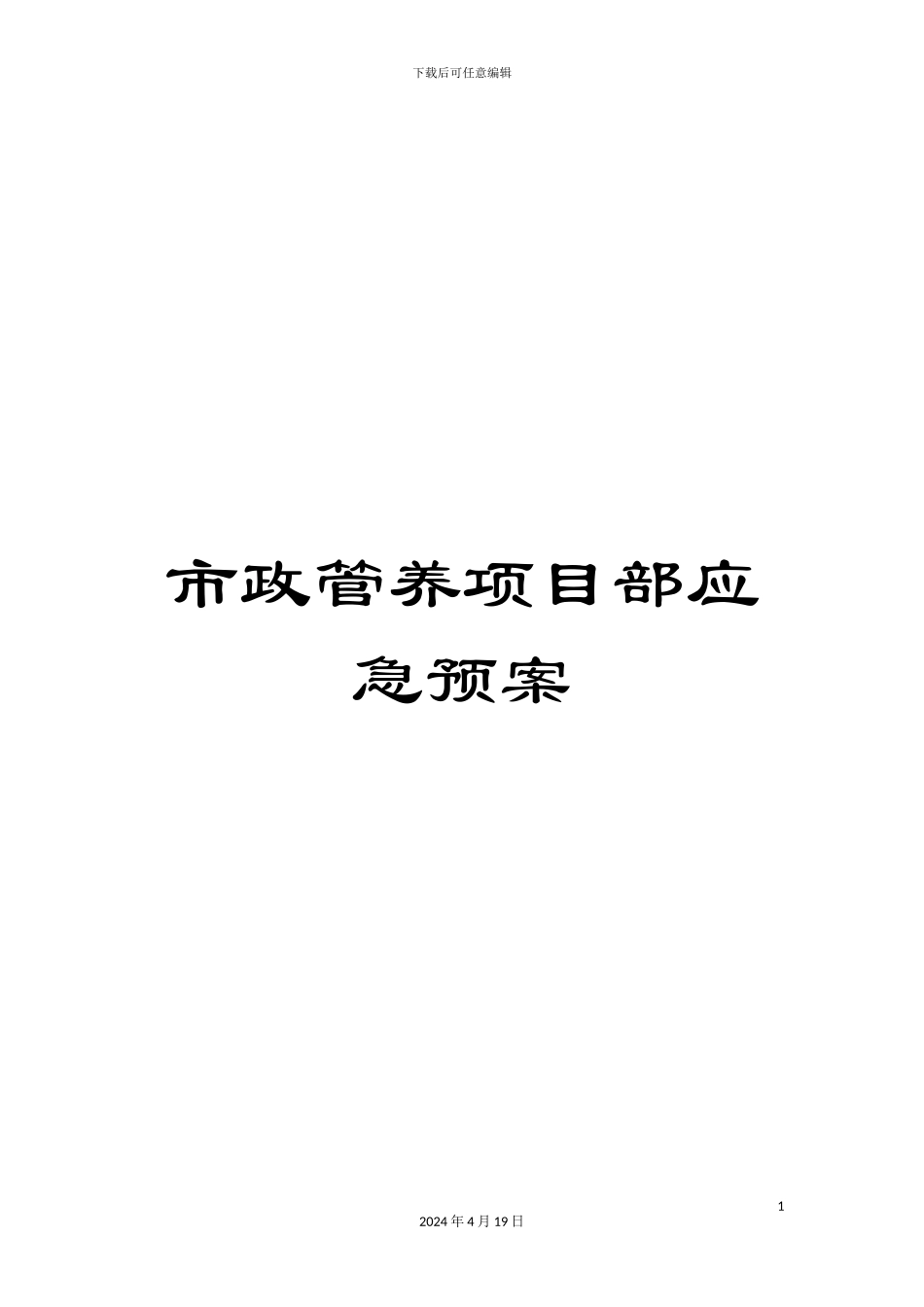 市政管养项目部应急预案_第1页