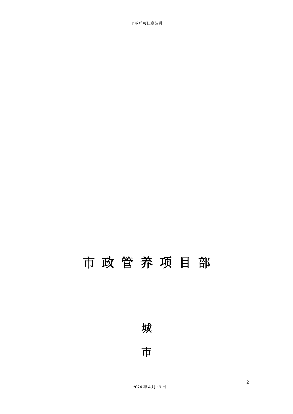 市政管养项目部应急预案_第2页