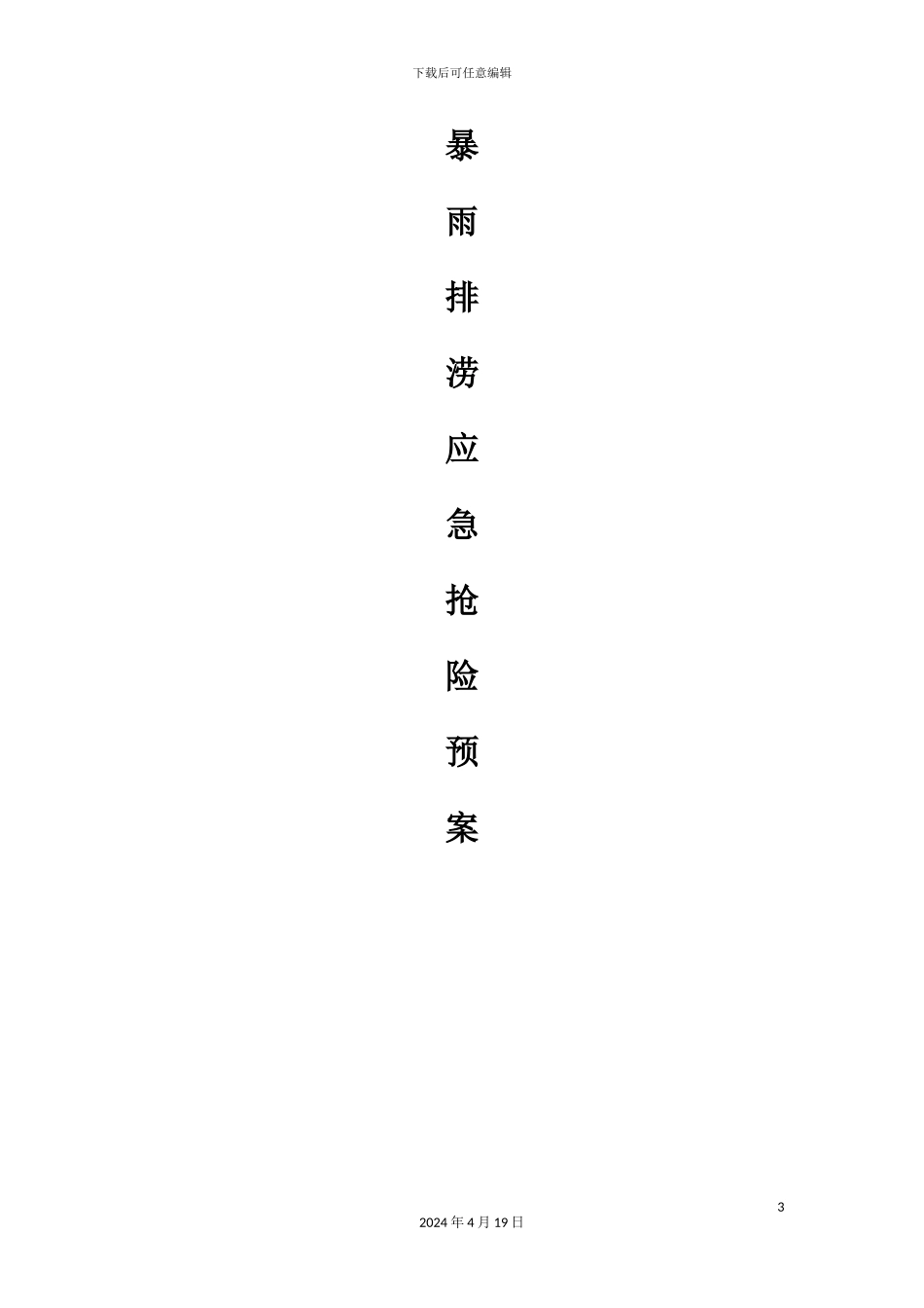 市政管养项目部应急预案_第3页