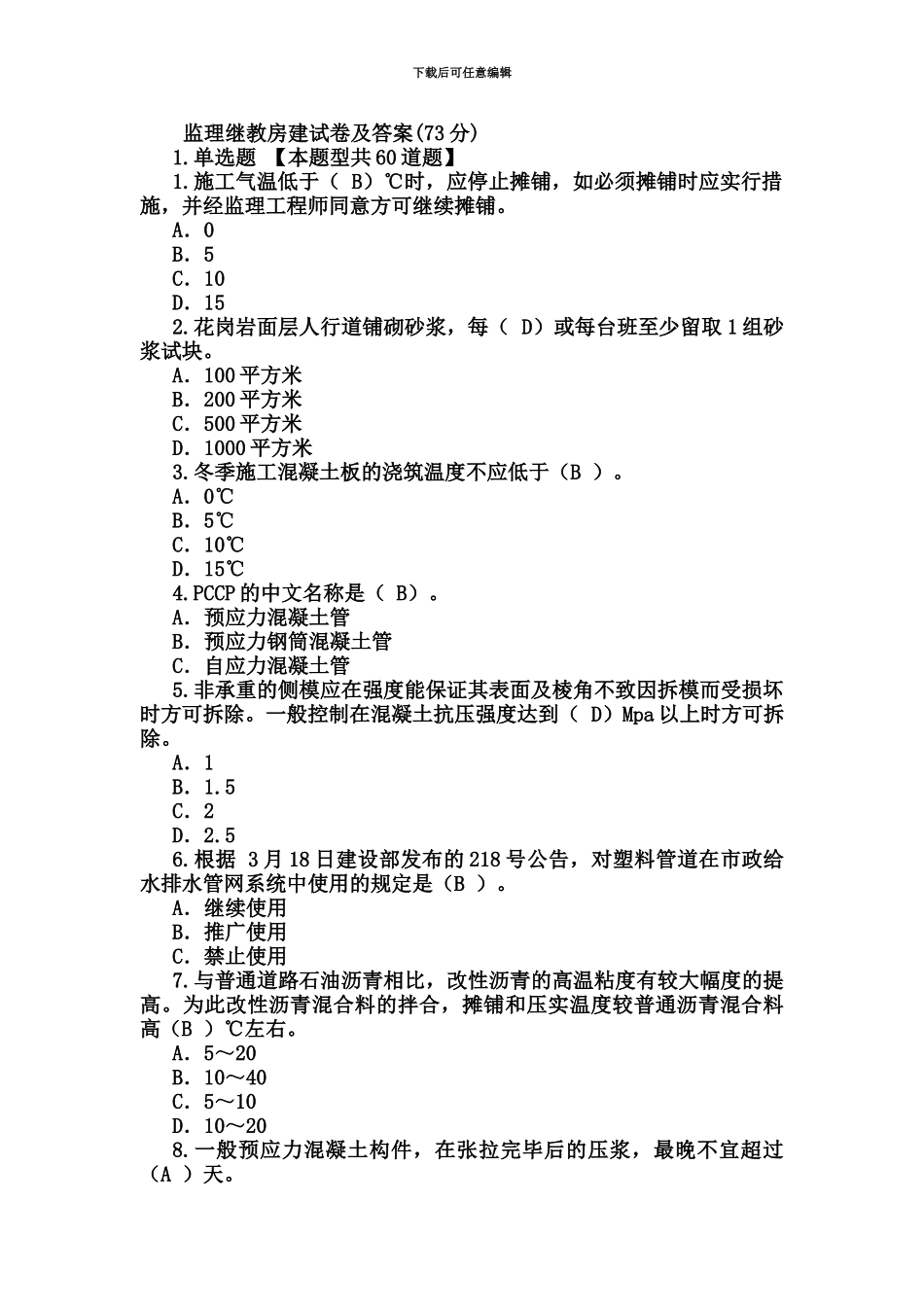 市政监理工程师继续教育试题_第2页