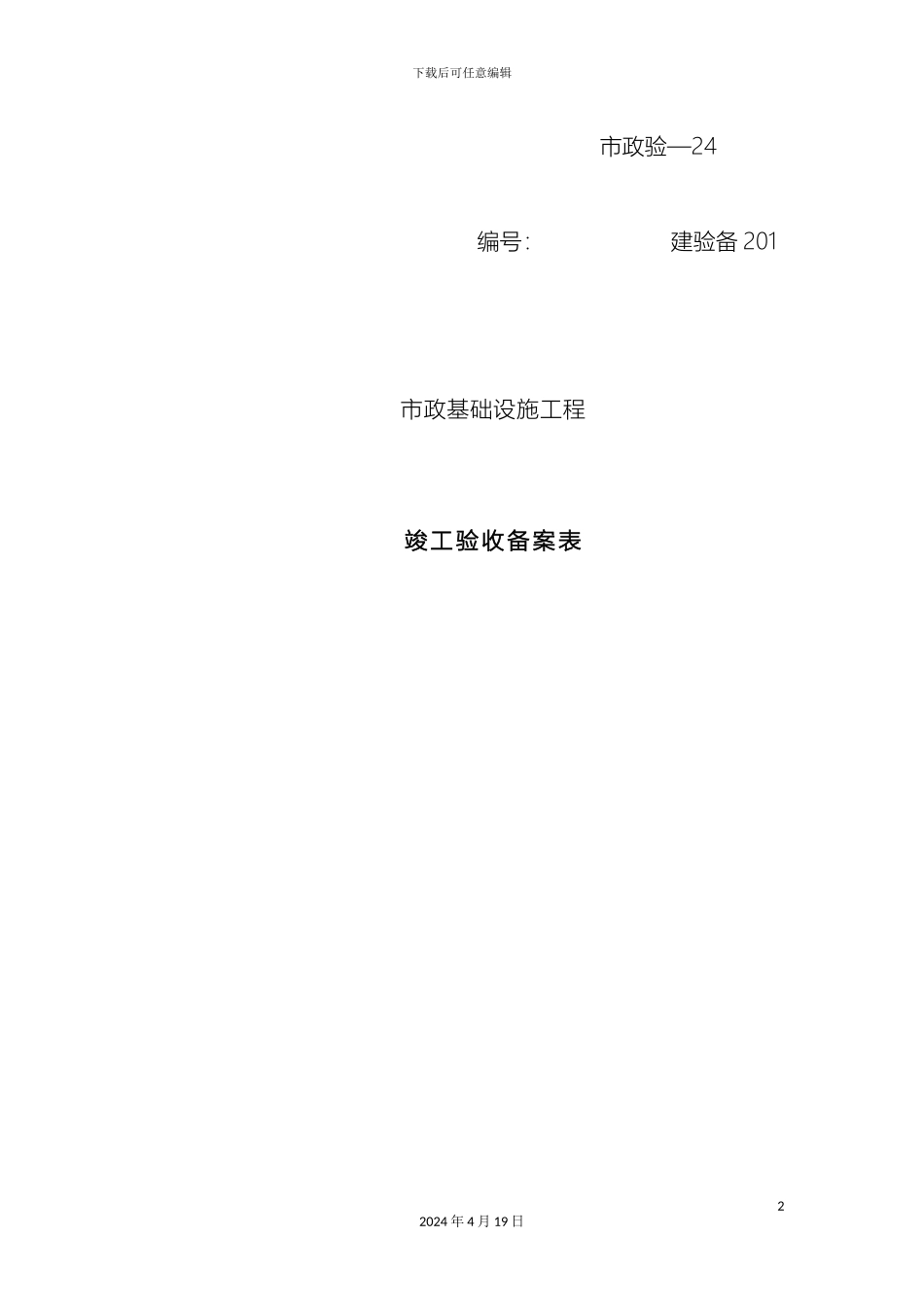 市政竣工验收备案表_第2页