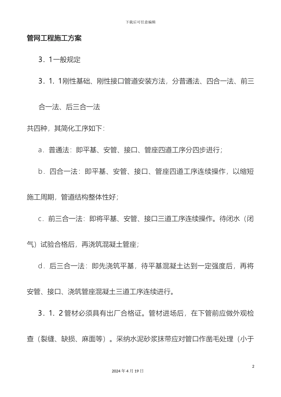 市政管网专项施工方案_第2页