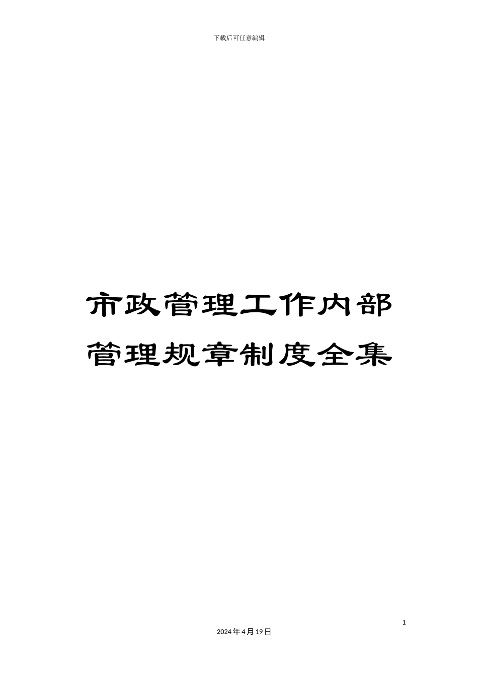 市政管理工作内部管理规章制度全集_第1页
