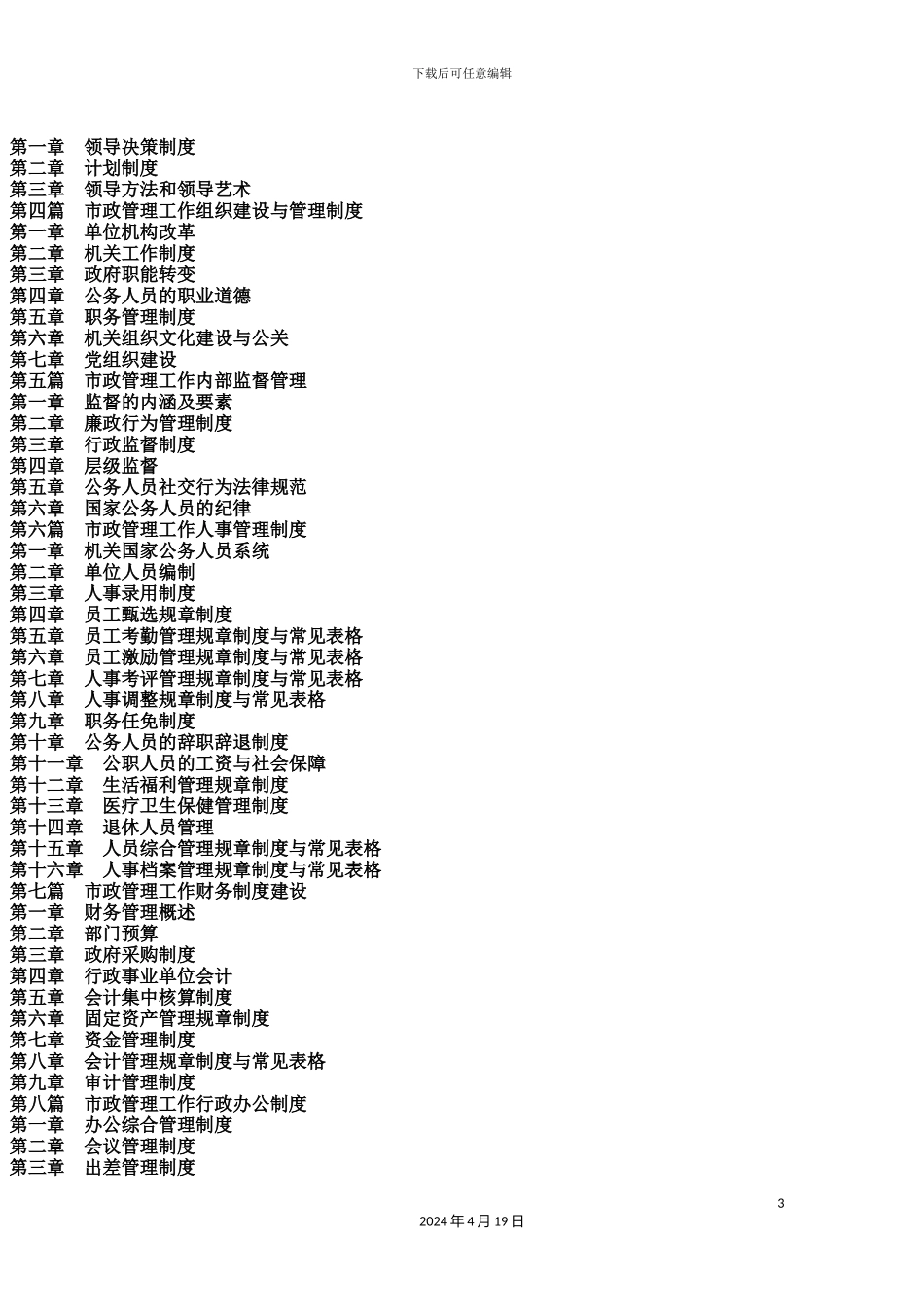 市政管理工作内部管理规章制度全集_第3页