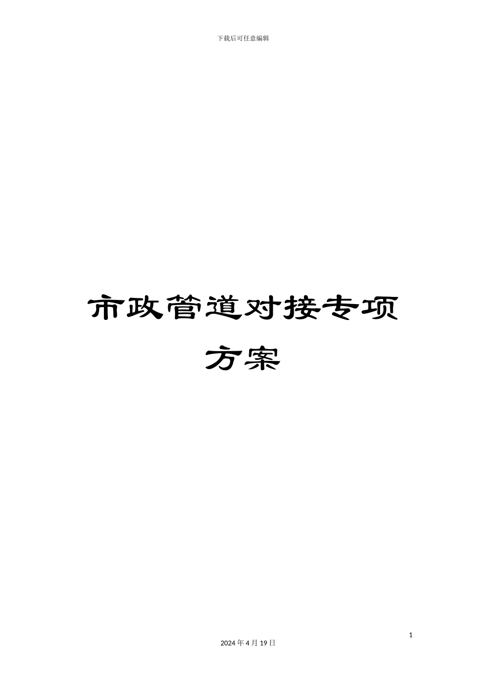 市政管道对接专项方案_第1页