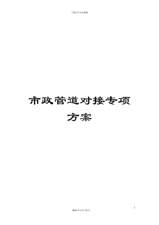 市政管道对接专项方案