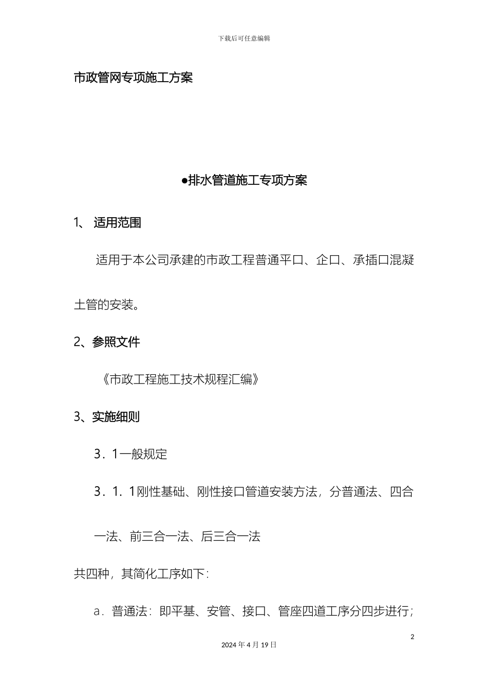 市政管网施工方案_第2页