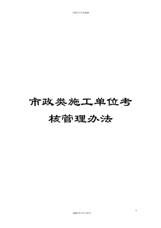 市政类施工单位考核管理办法