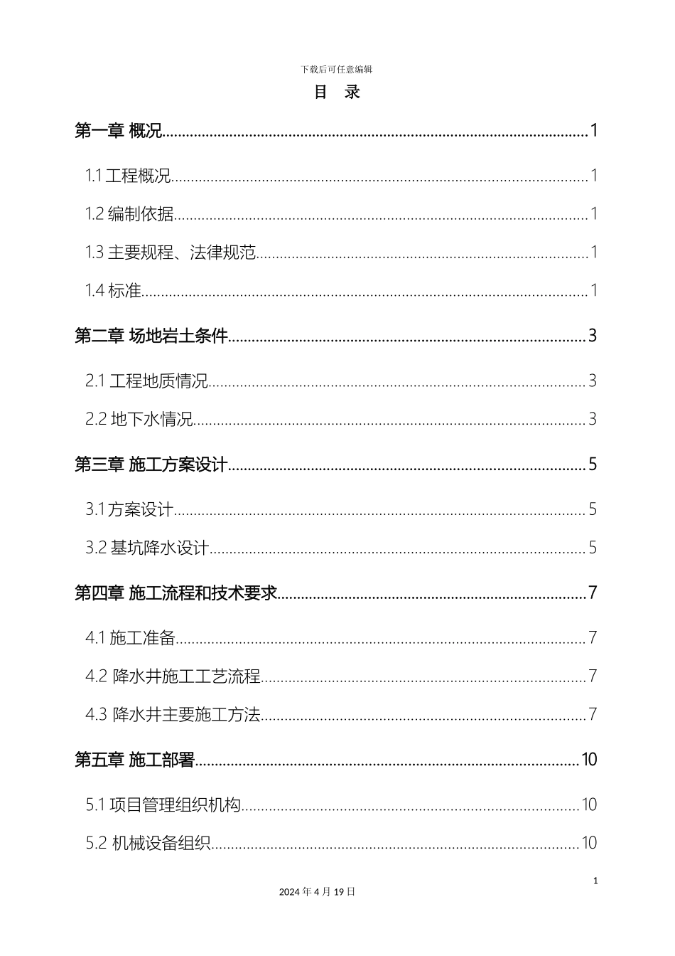 市政管道降水施工方案_第2页