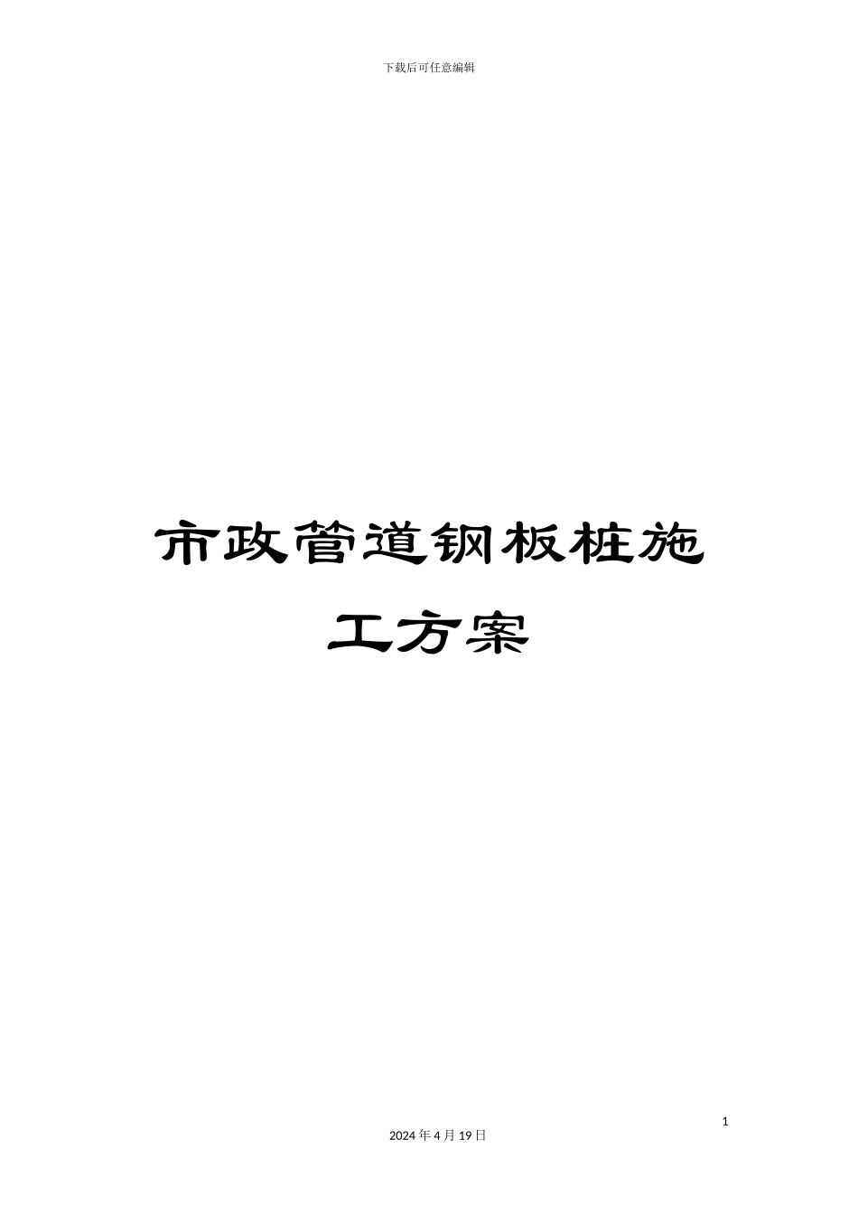 市政管道钢板桩施工方案_第1页