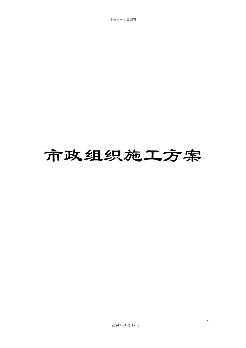 市政组织施工方案_第1页
