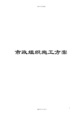 市政组织施工方案