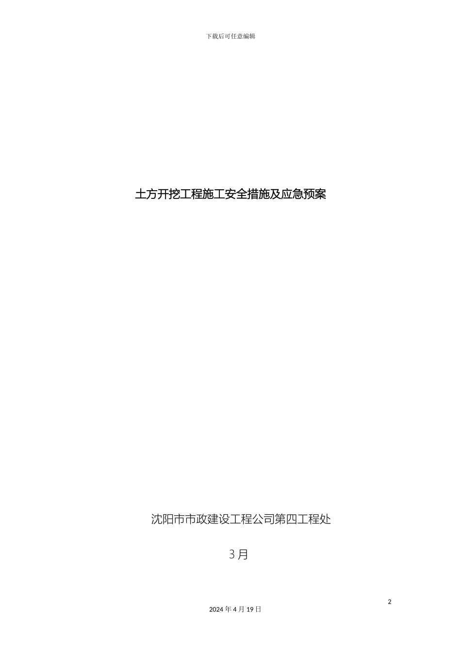 市政水利工程土方开挖工程施工安全措施及应急预案_第2页