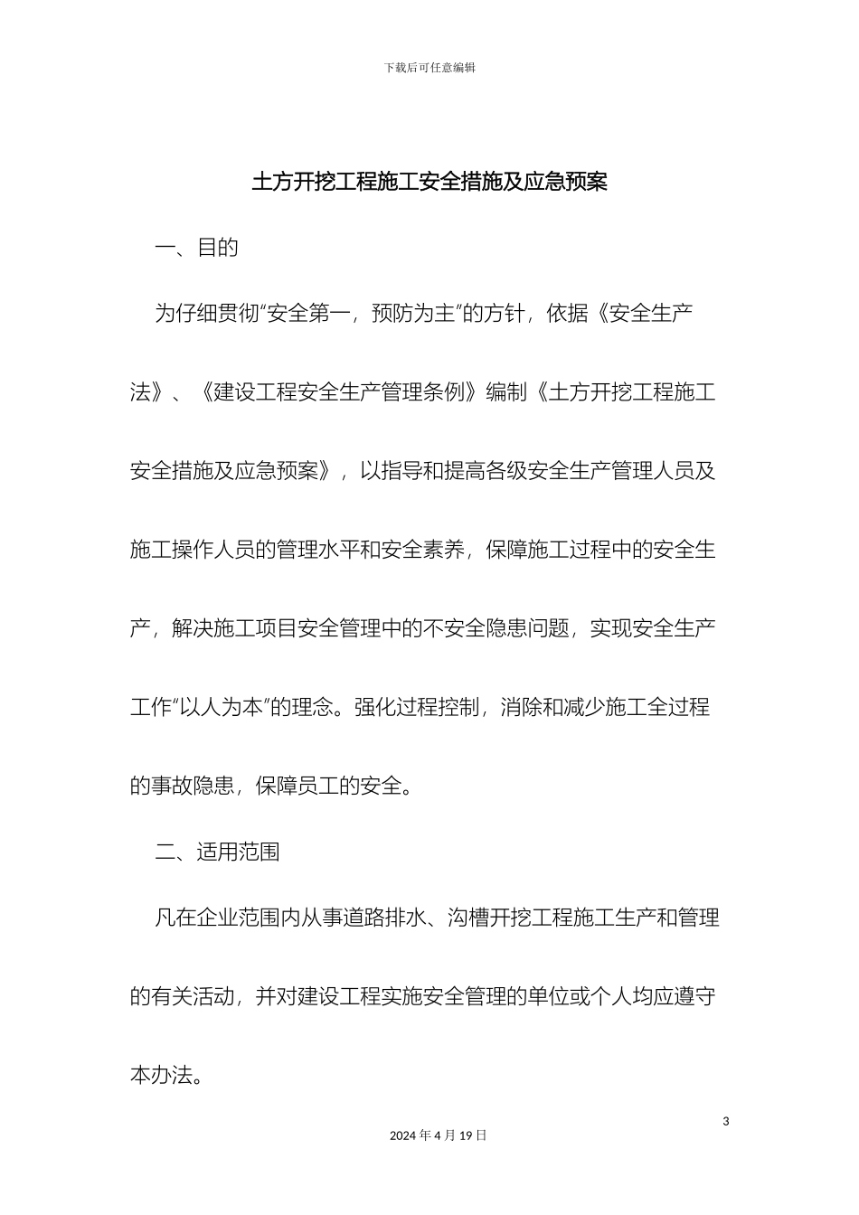 市政水利工程土方开挖工程施工安全措施及应急预案_第3页