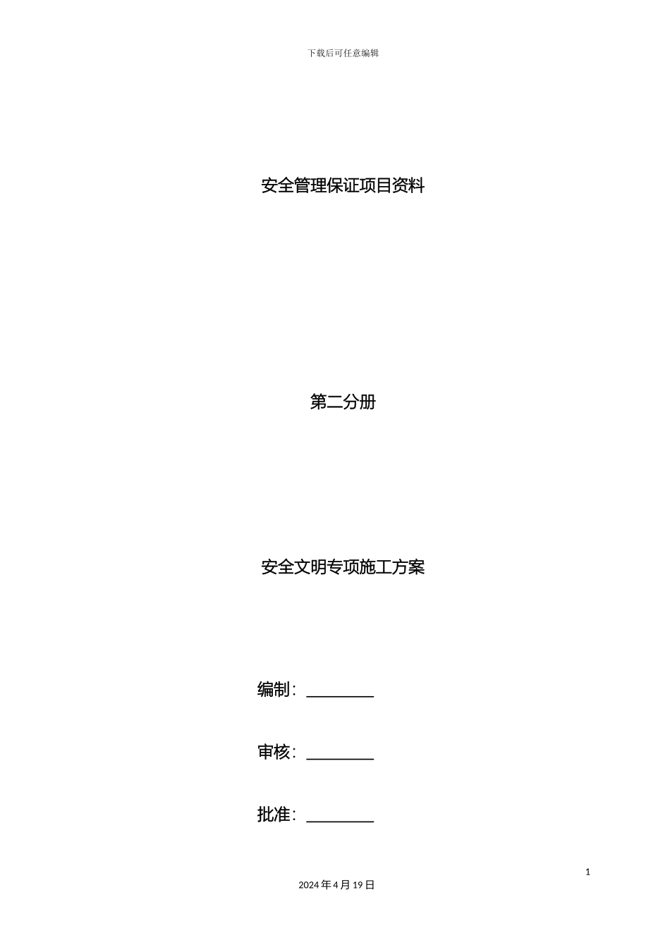 市政给水管网安全文明施工专项方案_第2页