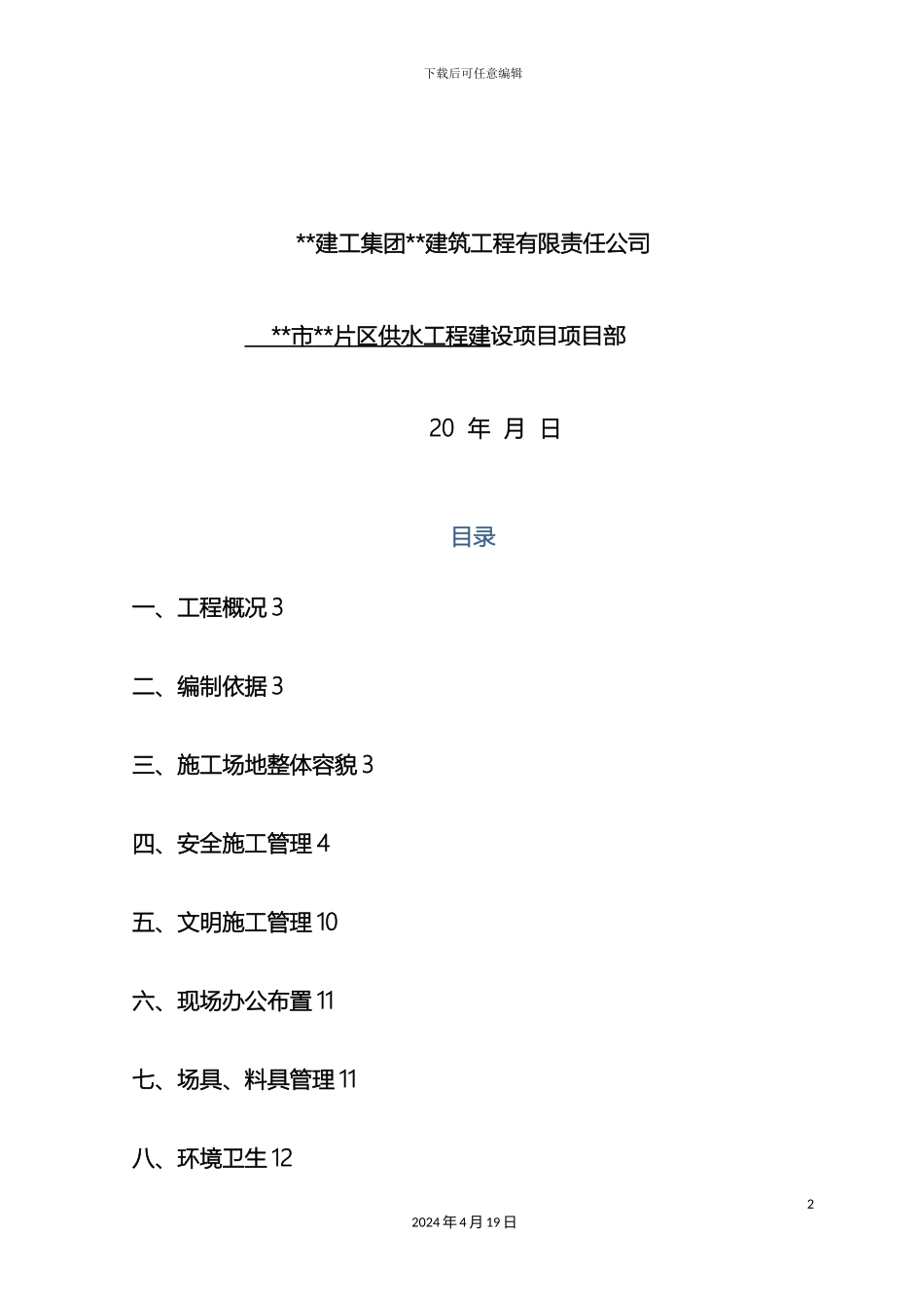 市政给水管网安全文明施工专项方案_第3页