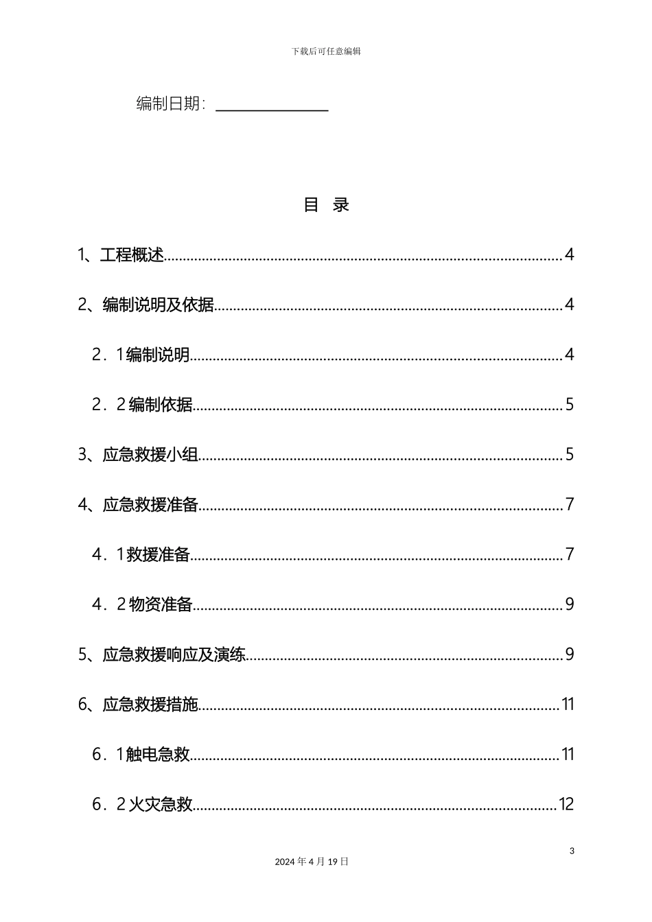市政给水管道安全应急预案_第3页