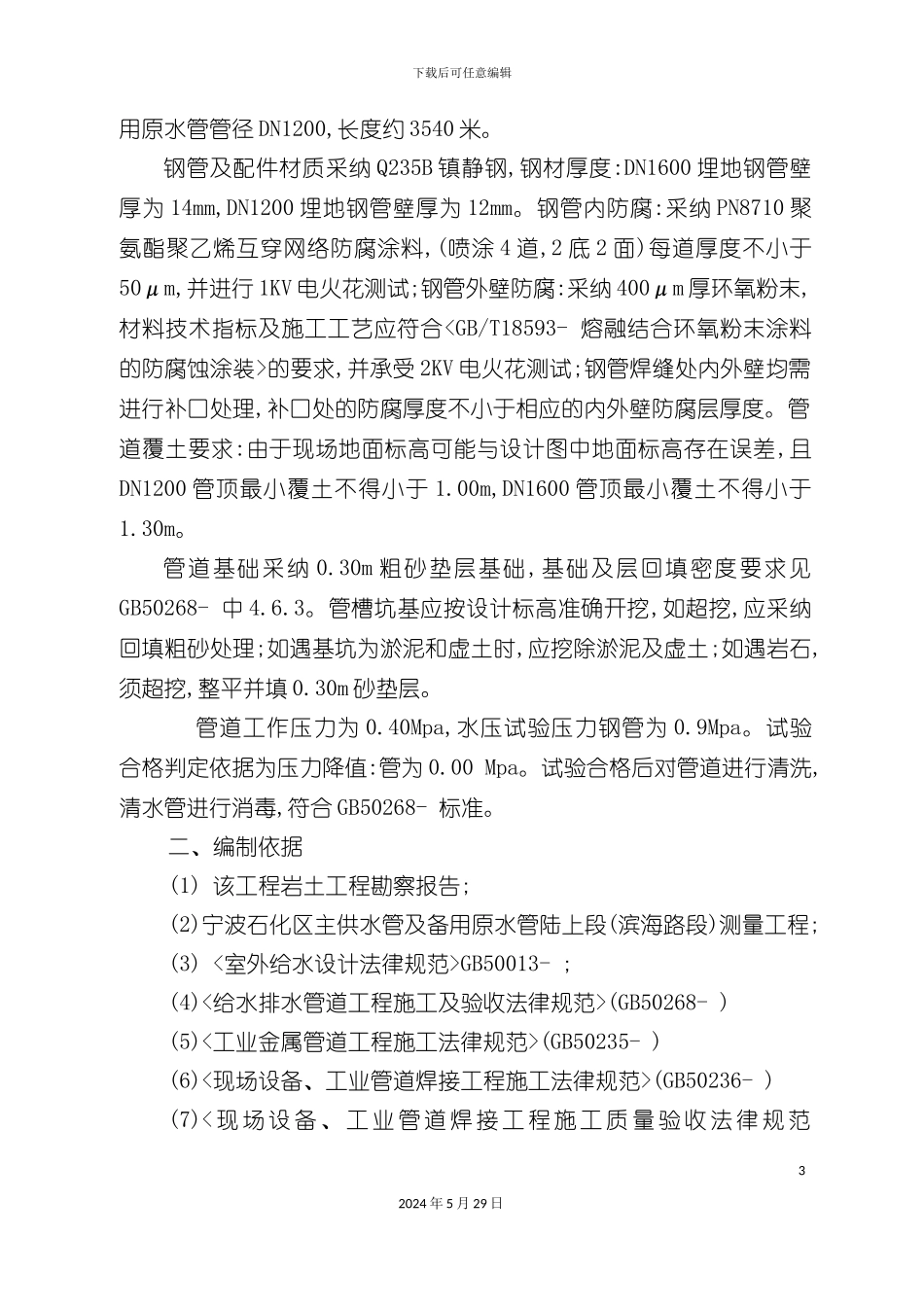 市政给排水管道施工组织设计概述_第3页