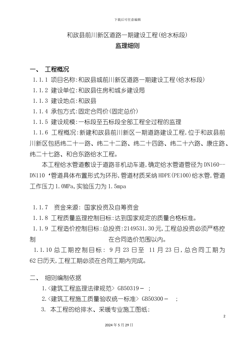 市政给水管道工程监理细则培训资料_第2页
