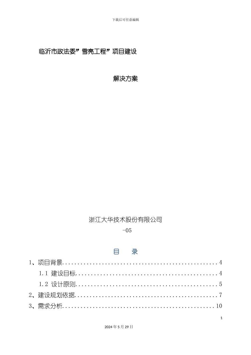 市政法委雪亮工程建设规划方案培训资料_第3页