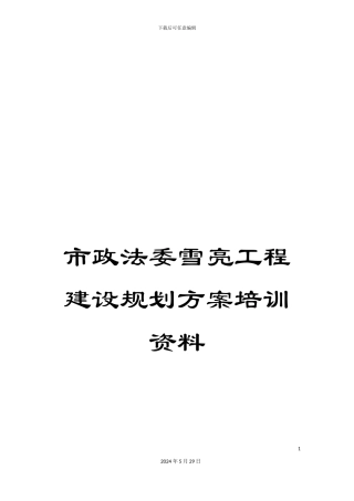 市政法委雪亮工程建设规划方案培训资料